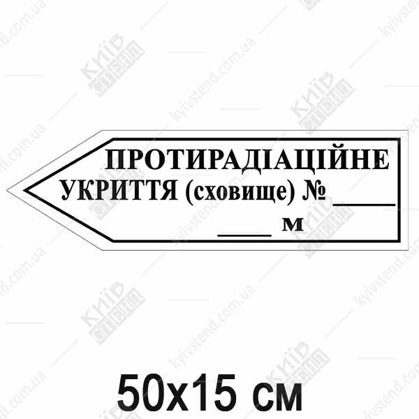 Покажчик Протирадіаційне Укриття - стрілка вліво (07317)