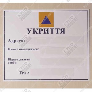 Табличка Укриття для інформації (08300)