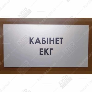 Табличка Кабінет ЕКГ (08309)