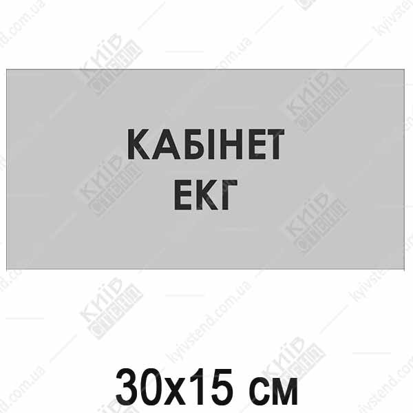 Табличка Кабінет ЕКГ (08309)