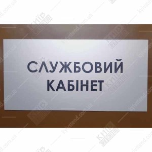 табличка службовий кабінет для медичного закладу - фото 