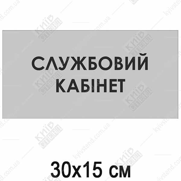 табличка службовий кабінет для медичного закладу