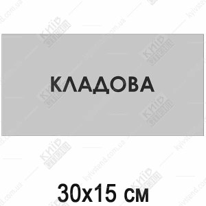 Табличка Кладова (08317)
