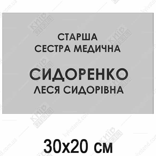Табличка Старша Сестра Медична (08322)