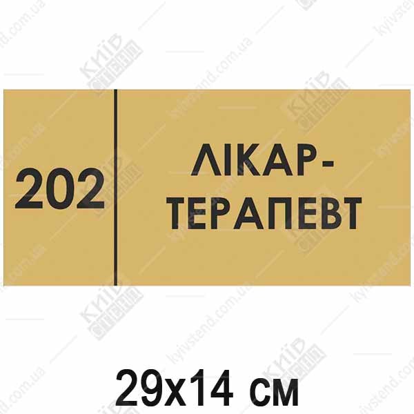 Табличка Лікар-Терапевт 29х14 см з написом на пластиковій основі встановлена на дверях медичного кабінету - макет.