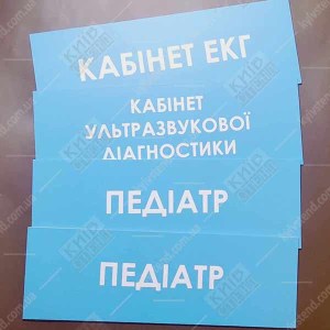Табличка Кабінет Ультразвукової Діагностики (08328)