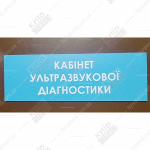 Табличка Кабінет Ультразвукової Діагностики (08328)