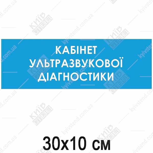 Табличка Кабінет Ультразвукової Діагностики (08328)