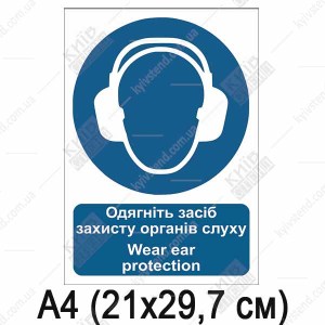 Знак безпеки Одягніть засіб захисту органів слуху (09300)