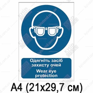 Знак безпеки Одягніть засіб захисту очей (09302)