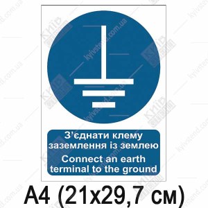 Знак безпеки З'єднати клему заземлення із землею (09303)