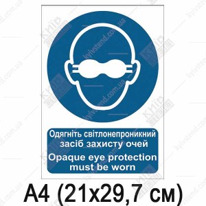 Знак безпеки Одягніть світлонепроникний засіб захисту очей (09304)