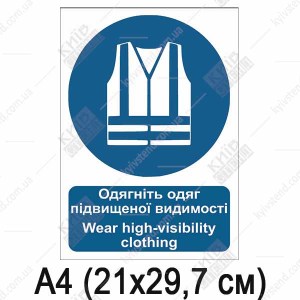 Знак безпеки Одягніть одяг підвищеної видимості (09306)