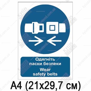 Знак безпеки Одягніть паски безпеки (09307)