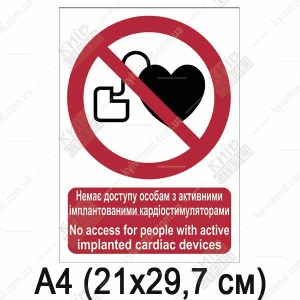 Знак безпеки Немає доступу особам з активними імплантованими кардіостимуляторами (10300)