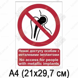 Знак безпеки Немає доступу особам з металевими імплантами (10302)