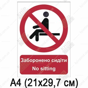 Знак безпеки Заборонено сидіти (10303)