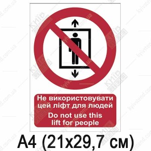 Знак безпеки Не використовувати цей ліфт для людей (10306)