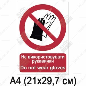 Знак безпеки Не використовувати рукавички (10307)