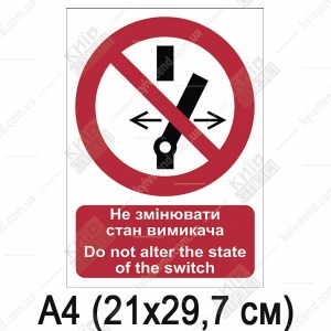Знак безпеки Не змінювати стан вимикача (10308)
