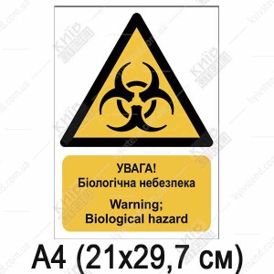 Знак безпеки УВАГА! Біологічна небезпека (11303)