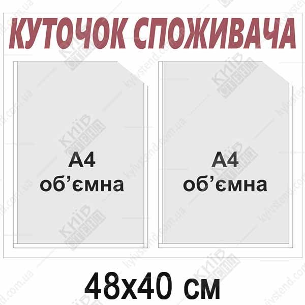 Куточок Споживача білий (11801)