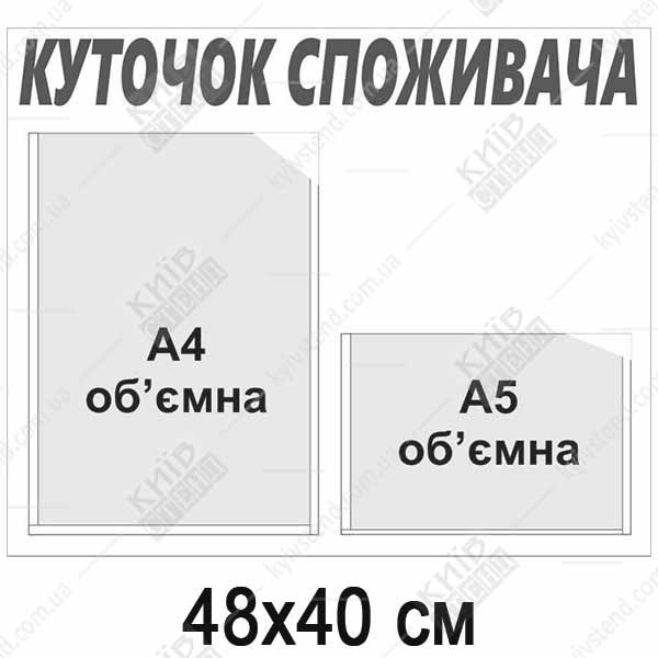 Куточок Споживача для офісу (11802)