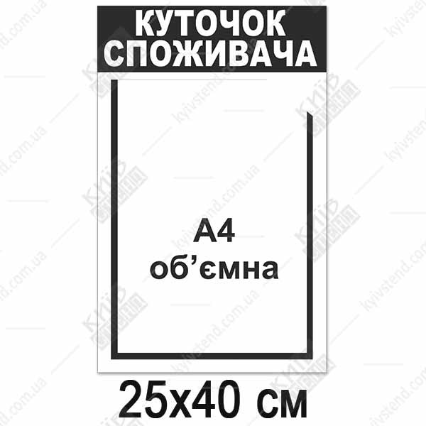 Куточок споживача білий з об`ємною кишенею (12809)