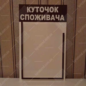Куточок споживача 25x40 см з однією об'ємною прозорою кишенею на білому пластиковому стенді для розміщення документів у приміщенні підприємства фото праворуч