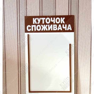 Куточок споживача 25x40 см з однією об'ємною прозорою кишенею на білому пластиковому стенді для розміщення документів у приміщенні підприємства фото