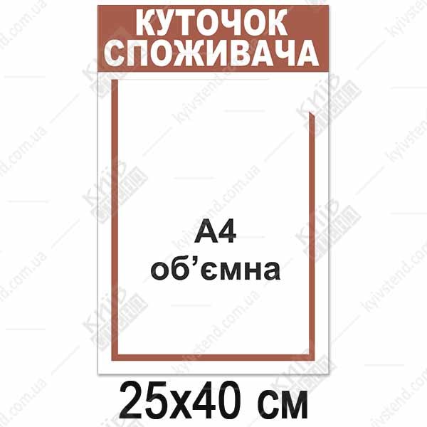 Куточок споживача 25x40 см з однією об'ємною прозорою кишенею на білому пластиковому стенді для розміщення документів - макет стенду.