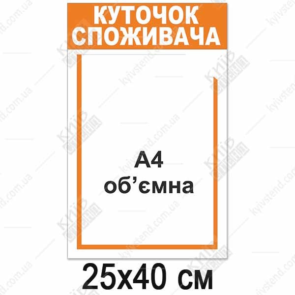 Куточок споживача білий з об`ємною кишенею (12811)