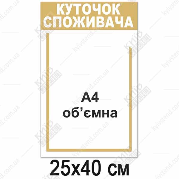 Куточок споживача білий з об`ємною кишенею (12812)