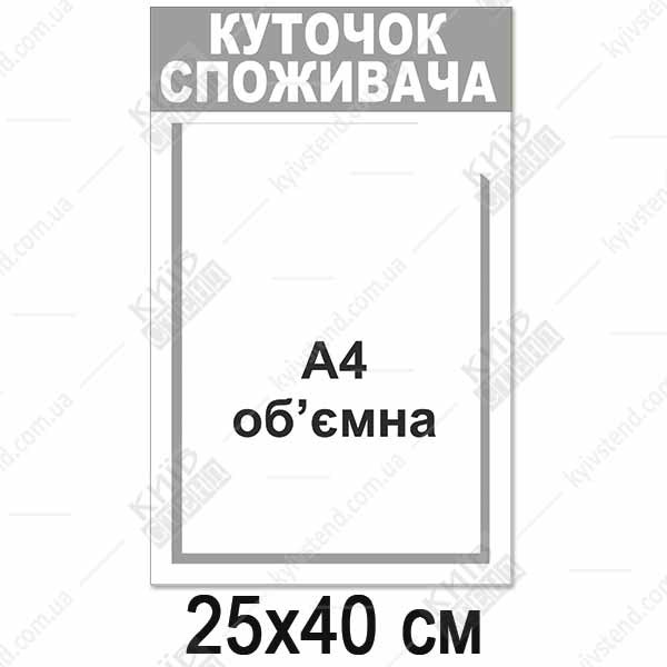 Куточок споживача білий з об`ємною кишенею (12813)