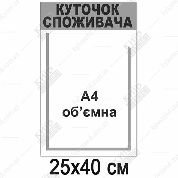 Куточок споживача білий з об`ємною кишенею (12814)