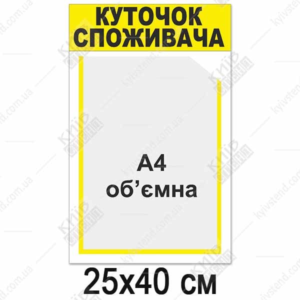 Куточок споживача білий з об`ємною кишенею (12815)