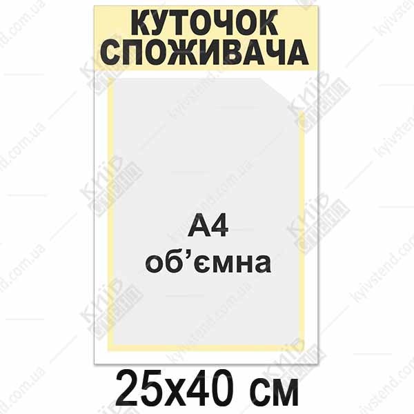 Куточок споживача білий з об`ємною кишенею (12816)