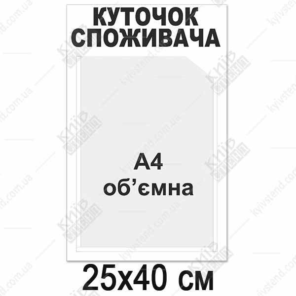 Куточок споживача білий з об`ємною кишенею (12817)