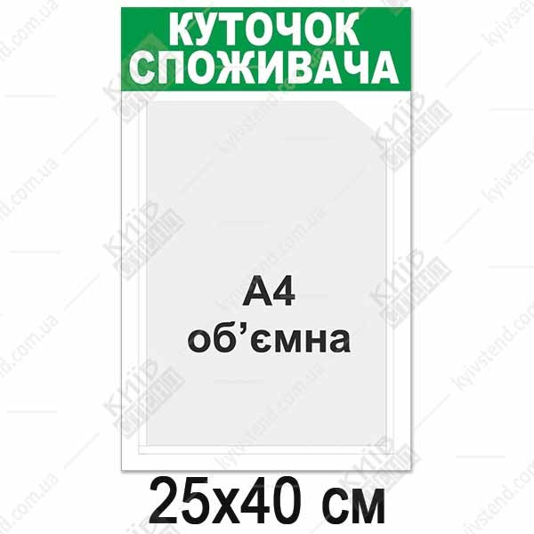 Куточок споживача 25х40 см з однією обʼємною кишенею А4 глибиною 12 мм, біла основа пластик 3 мм, настінне розміщення у торговому приміщенні.