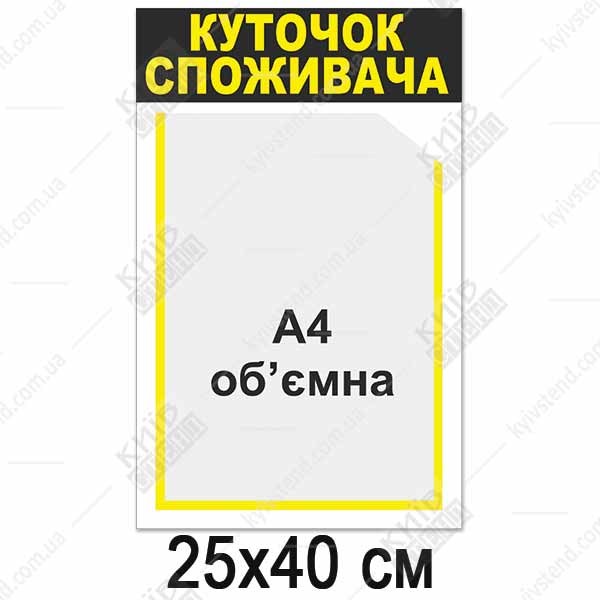 Куточок споживача білий з об`ємною кишенею (12820)