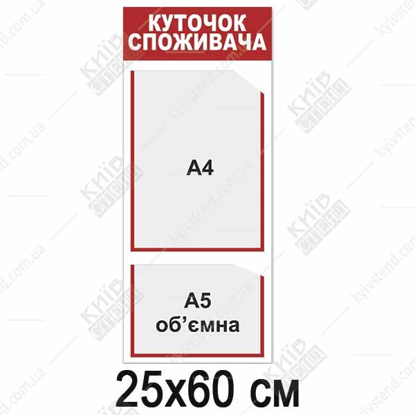 Вертикальний куточок споживача, 2 кишені, пластиковий стенд