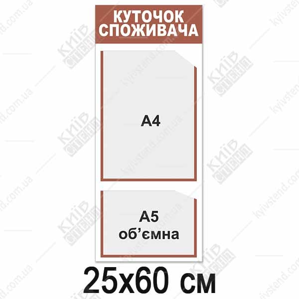 Куточок споживача вертикальний 25х60 см з кишенею А4 та обʼємною А5 глибиною 12 мм, пластик 3 мм, коричнева смуга і рамки, настінне розміщення в торговому приміщенні.