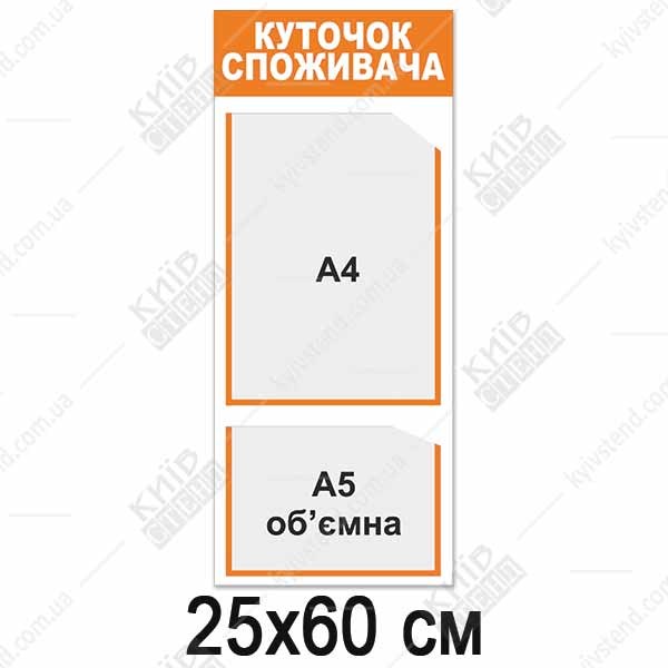 Куток споживача вертикальний на 2 кишені з ПВХ 25х60см