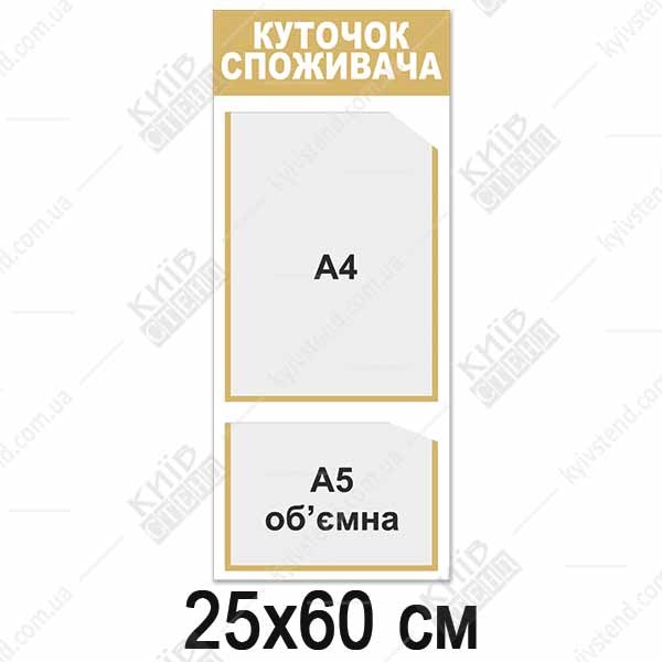 Куток споживача вертикальний з пластику ПВХ 25х60см