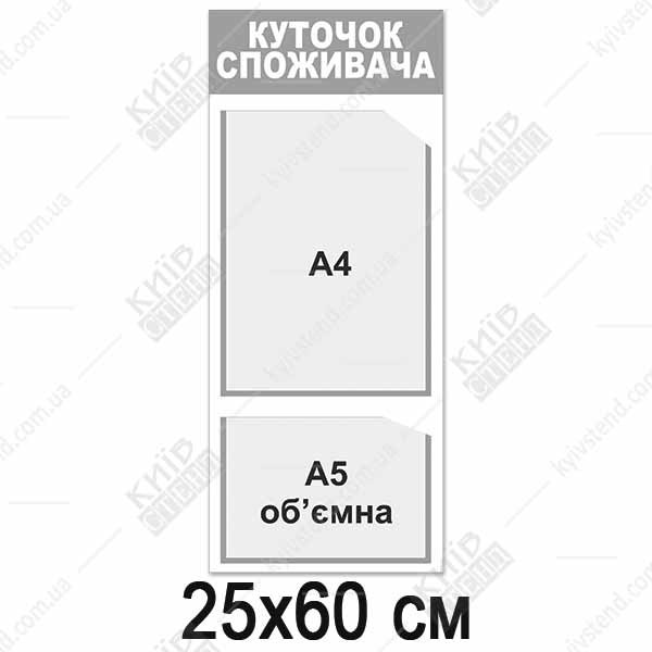Куток споживача вертикальний 25х60 см з кишенями А4 та обʼємною А5, срібляста смуга і рамки, пластик 3 мм, настінне розміщення у приміщенні.