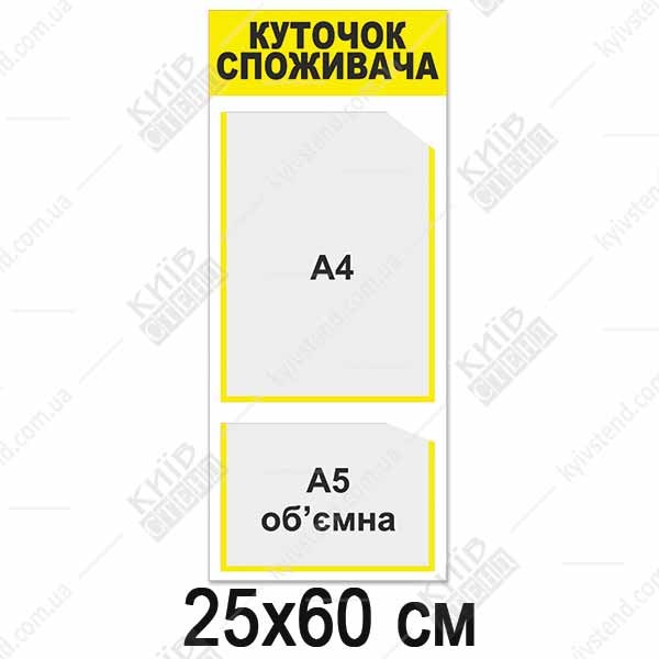 Куток споживача вертикальний (12828)