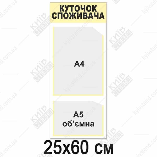 Куточок споживача вертикальний 25х60 см з кишенею А4 та обʼємною А5 глибиною 12 мм, пластик 3 мм, коричнева смуга і рамки, настінне розміщення в торговому приміщенні.