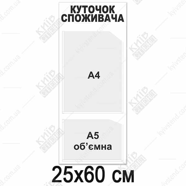 Куток споживача вертикальний - макет