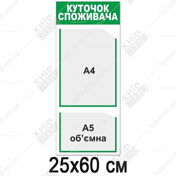 Інформаційний стенд куточок споживача біло зеленого кольору з прозорими пластиковими карманами - макет