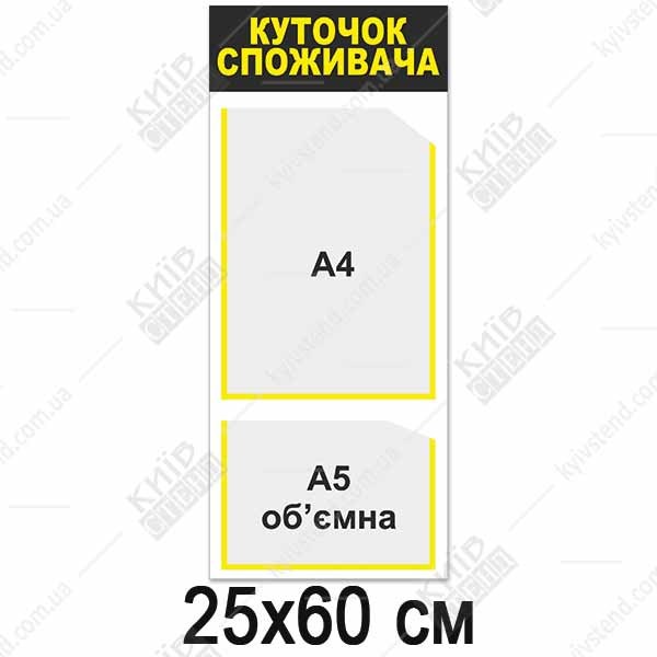 Куток споживача вертикальний (12832)